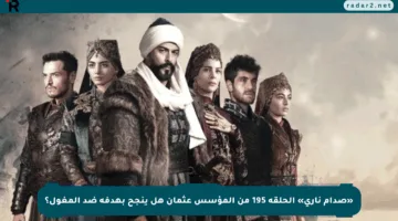 «صدام ناري» الحلقة 195 من المؤسس عثمان هل ينجح بهدفه ضد المغول؟